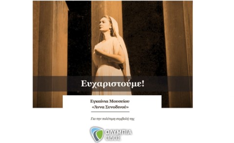 Η ΟΛΥΜΠΙΑ ΟΔΟΣ Α.Ε. στήριξε τα εγκαίνια του Μουσείου «Άννα Συνοδινού»