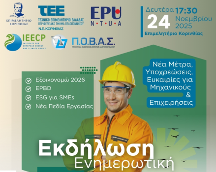 Πρόσκληση για την ενημερωτική εκδήλωση «Νέες Υποχρεώσεις, Νέες Ευκαιρίες για Μηχανικούς και Επιχειρήσεις», Επιμελητήριο Κορινθίας 24.11.2025