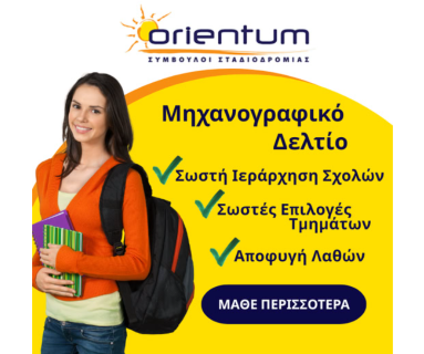 Orientum Σύμβουλοι Σταδιοδρομίας | Βοηθήστε το παιδί σας να συμπληρώσει σωστά το Μηχανογραφικό του με τη βοήθεια των Ειδικών!