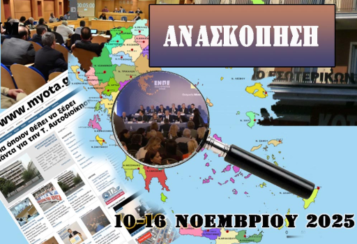 Ανασκόπηση των κυριότερων Αυτοδιοικητικών ειδήσεων της εβδομάδας 10-16 Νοεμβρίου