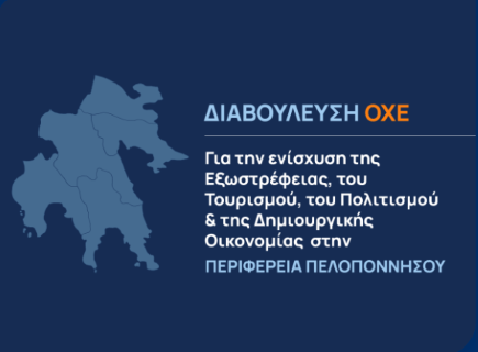 Διαβούλευση ΟΧΕ για την ενίσχυση της Εξωστρέφειας, του Τουρισμού, του Πολιτισμού & της Δημιουργικής Οικονομίας στην Περιφέρεια Πελοποννήσου