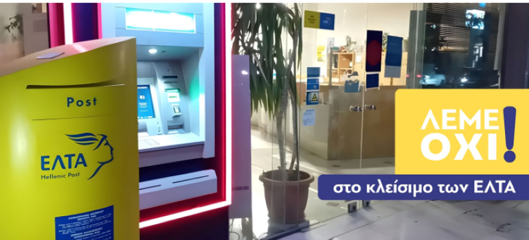 Ο Δήμος Λουτρακίου – Περαχώρας – Αγίων Θεοδώρων αντιδρά δυναμικά στο κλείσιμο των ΕΛΤΑ