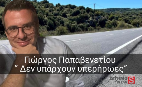 Γιώργος Παπαβενετίου: «Η επιτυχία στην οδοποιία ανήκει στον δημότη, όχι σε υπερήρωες»