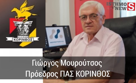 Νέος Πρόεδρος στον ΠΑΣ Κόρινθος ο Γιώργος Μουρούτσος – Δείτε ποιοι απαρτίζουν το νέο Δ.Σ.