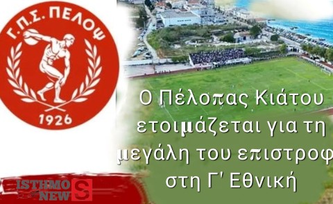 Με όνειρα και φιλοδοξίες η επιστροφή του Πέλοπα Κιάτου στη Γ’ Εθνική – Πρώτη συγκέντρωση τη Δευτέρα 28/7