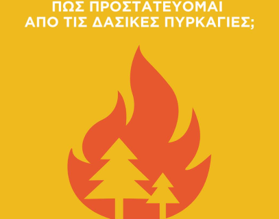 Δασικές Πυρκαγιές– Τι κάνω με ψυχραιμία και ασφάλεια