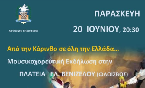 Έρχεται μεγάλη καλλιτεχνική βραδιά και συναυλία, στην Πλατεία του Φλοίσβου την Παρασκευή
