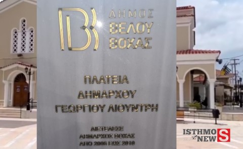 Βραχάτι: Η κεντρική πλατεία φέρει πλέον το όνομα του αείμνηστου δημάρχου – «Πλατεία Γεωργίου Λιούντρη»