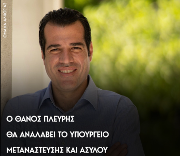 Νέος Υπουργός Μετανάστευσης και Ασύλου αναλαμβάνει ο Θάνος Πλεύρης