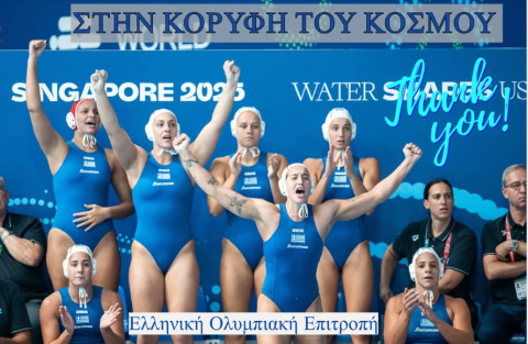  Παγκόσμιες Πρωταθλήτριες τα χρυσά κορίτσια της Εθνικής Ομάδας Πόλο!