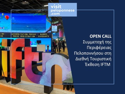OPEN CALL – Συμμετοχή της Περιφέρειας Πελοποννήσου σε Διεθνή Τουριστική Έκθεση στο Παρίσι 