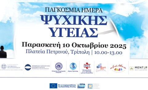 Ενημέρωση & Πρόληψη | Δράση της Περιφέρειας Πελοποννήσου για την Ψυχική Υγεία
