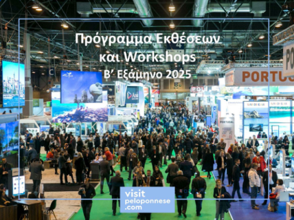 Πρόγραμμα εκθέσεων και δράσεων εξωστρέφειας της Περιφέρειας Πελοποννήσου για το 2ο εξάμηνο του 2025