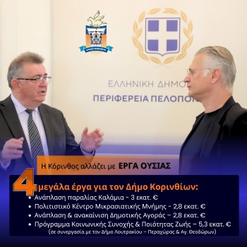 Πόσες φορές το είπαμε; «Να γίνει κάτι με την Κόρινθο;» Σήμερα μπορούμε να πούμε: «Έγινε, επιτέλους.»