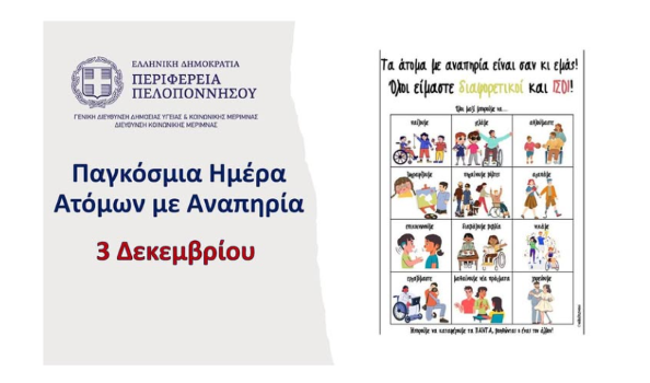 Παγκόσμια Ημέρα Ατόμων με Αναπηρία- «Σε βλέπω, σε ακούω, συνυπάρχουμε»