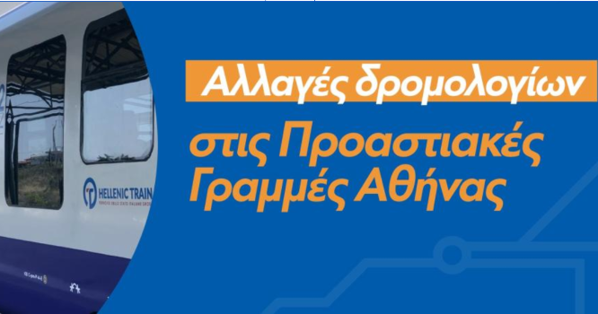  Τα νέα σιδηροδρομικά δρομολόγια (με ισχύ από 22/11) για τον Προαστιακό