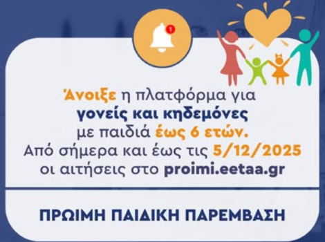 Άνοιξε σήμερα η πλατφόρμα για την "Πρώιμη Παιδική Παρέμβαση"