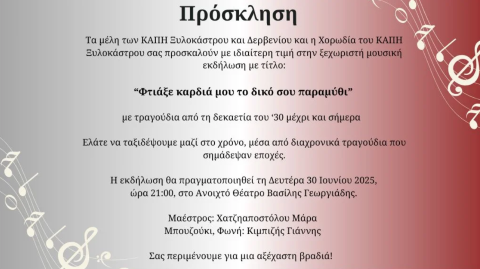 «Φτιάξε καρδιά μου το δικό σου παραμύθι» Μουσική Εκδήλωση των ΚΑΠΗ Ξυλοκάστρου και Δερβενίου