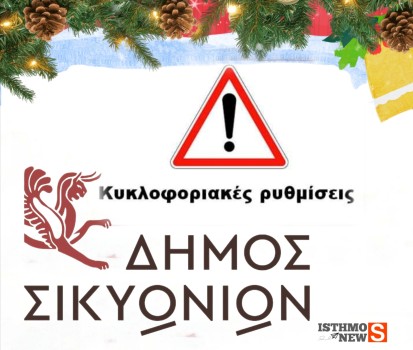 Κιάτο: Προσωρινές Κυκλοφοριακές Ρυθμίσεις το Σάββατο 29 Νοεμβρίου λόγω Χριστουγεννιάτικων Εκδηλώσεων
