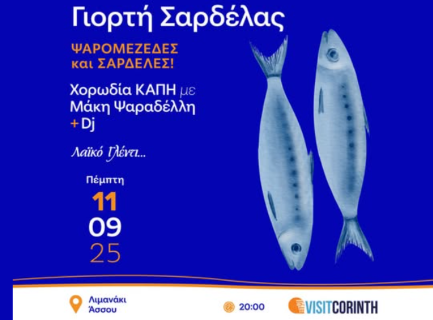 Την Πέμπτη η Γιορτή Σαρδέλας στον Άσσο: Μουσική, χορός και θαλασσινές γεύσεις