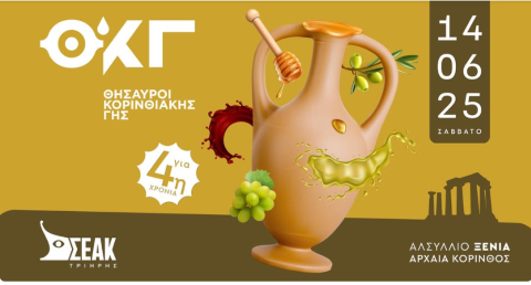 Γνωρίστε τους Παραγωγούς που συμμετέχουν στους Θησαυρούς Κορινθιακής Γης 