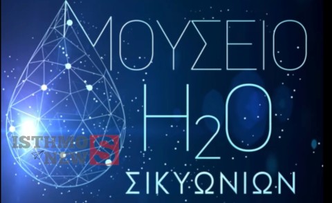 Δήμος Σικυωνίων: Ανακάλυψε το νερό… αλλιώς! 💧