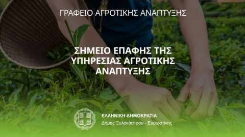Ο Δήμος Ξυλοκάστρου – Ευρωστίνης εγκαινιάζει το Σημείο Επαφής της Υπηρεσίας Αγροτικής Ανάπτυξης