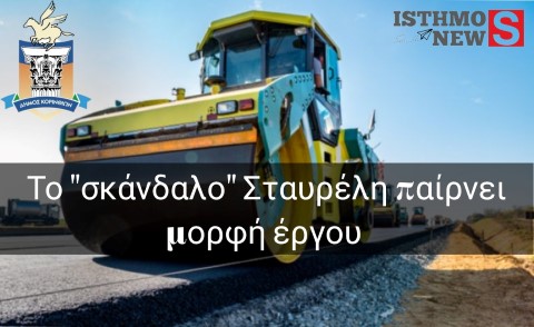 Ολοκληρώθηκε με έκπτωση 37% ο διαγωνισμός για τη Δημοτική Οδοποιία Κορινθίων – Το «σκάνδαλο» Σταυρέλη παίρνει μορφή έργου