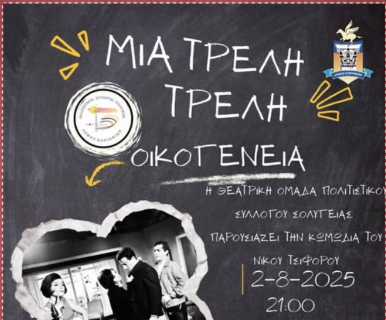 Το θεατρικό εργαστήρι του Πολιτιστικού Συλλόγου Σολυγείας  παρουσιάζει την κωμωδία "Μια τρελή τρελή οικογένεια"