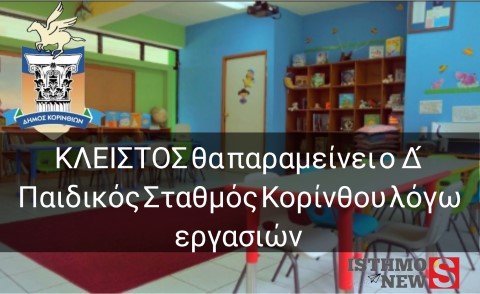 Κλειστός θα παραμείνει ο Δ’ Παιδικός Σταθμός και την ερχόμενη εβδομάδα
