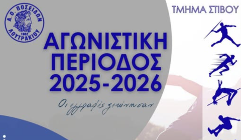ΑΟ Ποσειδών Λουτρακίου: Επανεκκίνηση όλων των τμημάτων στίβου