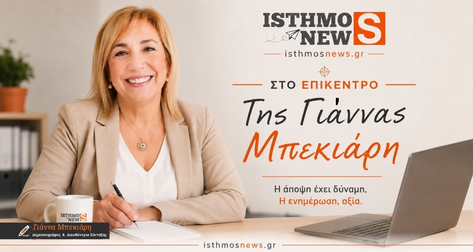 sto epikentro tis giannas