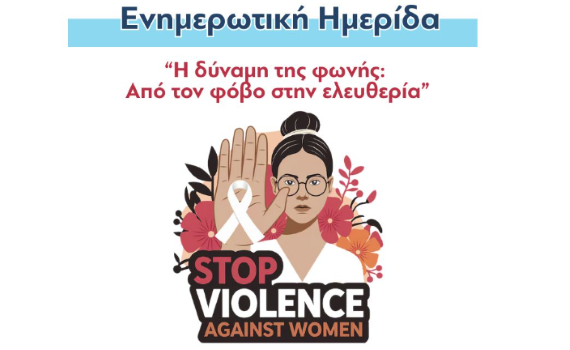 Λουτράκι: Εκδήλωση για την Παγκόσμια Ημέρα Εξάλειψης της Βίας κατά των Γυναικών – «Η δύναμη της φωνής: Από τον φόβο στην ελευθερία»