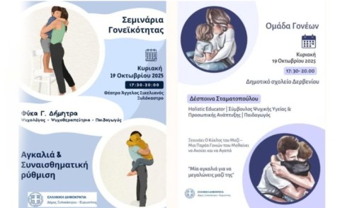 Δήμος Ξυλοκάστρου – Ευρωστίνης :Δύο παράλληλες δράσεις εγκαινιάζουν τη νέα χρονιά των Σχολών Γονέων
