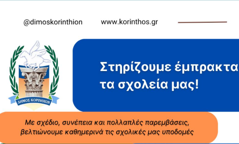 Ο Δήμος Κορινθίων Στηρίζει Έμπρακτα τη Σχολική Κοινότητα