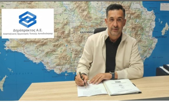 Βασίλης Ταγαράς: Ιδιαίτερη Τιμή για τη «ΔΗΜΟΠΡΑΚΤΟΣ ΑΕ» – Ξεκινά Συνεργασία με τον Δήμο Καλυμνίων