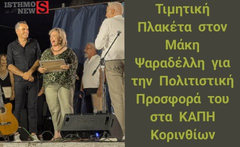 «Η Χαρά να ’Ναι το Σύνθημα»: Ο Δήμος Κορινθίων Τιμά τον Μάκη Ψαραδέλλη για το Πολιτιστικό του Έργο στα ΚΑΠΗ