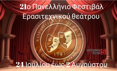 Ανακοίνωση Προγράμματος 21ου Πανελλήνιου Φεστιβάλ Ερασιτεχνικού Θεάτρου Κορίνθου 2025