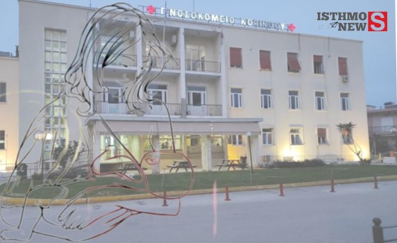 Σεμινάριο Μητρικού Θηλασμού στο Νοσοκομείο Κορίνθου – Ενημέρωση και υποστήριξη για μέλλουσες και νέες μητέρες