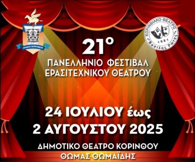 "21ο Πανελλήνιο Φεστιβάλ Ερασιτεχνικού Θεάτρου Κορίνθου 2025" από Πέμπτη 24 Ιουλίου έως και το Σάββατο 2 Αυγούστου