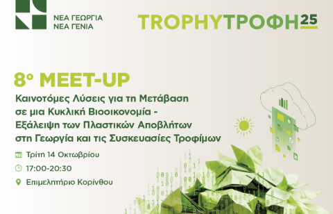 Το Trophy–Τροφή, η μεγαλύτερη πρωτοβουλία για την ανάδειξη καινοτομίας στην αγροδιατροφή, έρχεται στην Κόρινθο!