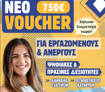 Ξεκινούν οι Αιτήσεις για το νέο voucher της ΔΥΠΑ, διάρκειας 150 ωρών & εκπαιδευτικό επίδομα 750 ευρώ.