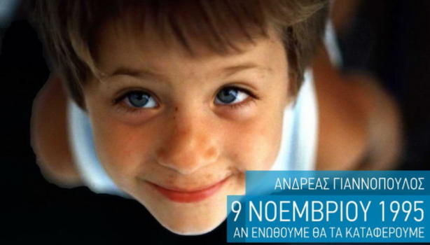 9 Νοεμβρίου 1995: Ο Ανδρέας ιδρύει το «Χαμόγελο του Παιδιού»  - 30 χρόνια δράσης, αγάπης και προσφοράς σε κάθε παιδί