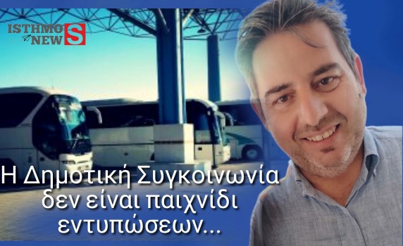 Τάσος Ξύδης : Η Δημοτική Συγκοινωνία δεν είναι παιχνίδι εντυπώσεων — Είναι ευθύνη απέναντι στους δημότες