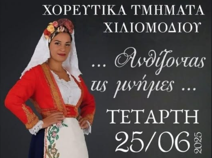 "Ανθίζοντας τις μνήμες..." εκδήλωση με  παραδοσιακούς και λαϊκούς χορούς στο Θέατρο "Ειρήνη Παπά" 