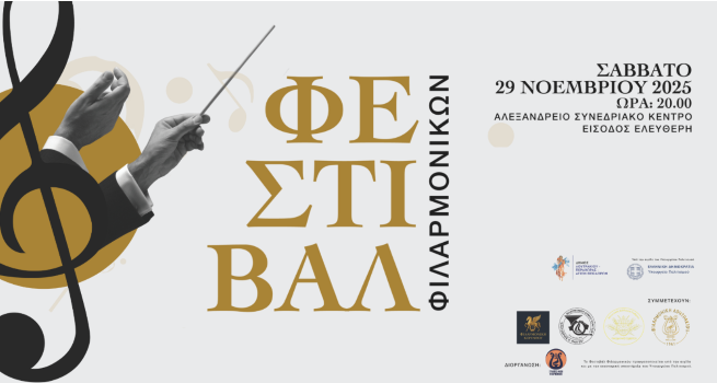 Πανελλήνιο Φεστιβάλ Φιλαρμονικών στο Λουτράκι — Μια μεγάλη μουσική γιορτή το Σάββατο 29 Νοεμβρίου