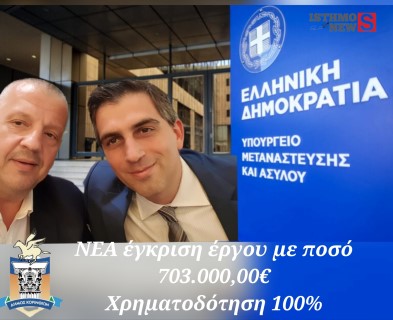 Βαγγέλης Παπαιωάννου | NEA έγκριση έργου με ποσό 703.000,00€  για το Δήμο Κορινθίων με την καθοριστική συμβολή του Χρίστου Δήμα