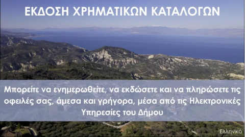 Δήμος Ξυλοκάστρου - Ευρωστίνης : Ανακοίνωση | Έκδοση χρηματικών καταλόγων 