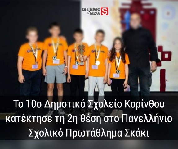Το 10ο Δημοτικό Σχολείο Κορίνθου ανέβηκε στο βάθρο κατακτώντας τη 2η θέση στο Πανελλήνιο Σχολικό Πρωτάθλημα Σκάκι