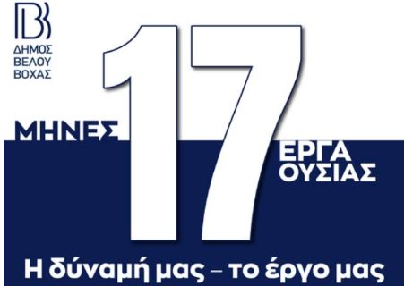 Η Κοινωνική Πολιτική στον Δήμο Βέλου-Βόχας περνά σε μια νέα εποχή.